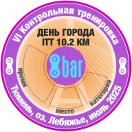 VI открытая Контрольная тренировка велоклуба 8bar "2025: ДЕНЬ ГОРОДА" VI открытая Контрольная тренировка велоклуба 8bar "2025: ДЕНЬ ГОРОДА"